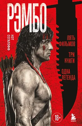 Книга Рэмбо: Пять фильмов, три книги, одна легенда (Нэт Сегалофф)