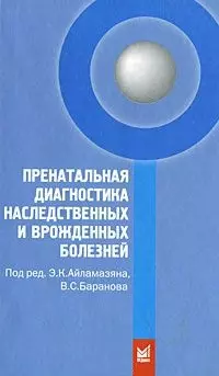 Пренатальная диагностика наследственных и врожденных болезней — 2195240 — 1