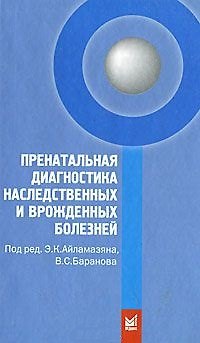 Книга Пренатальная диагностика наследственных и врожденных болезней (Эдуард Айламазян) — 1