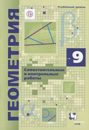 Геометрия. 9 класс. Самоястоятельные и контрольные работы. Углубленный уровень — 2749072 — 1