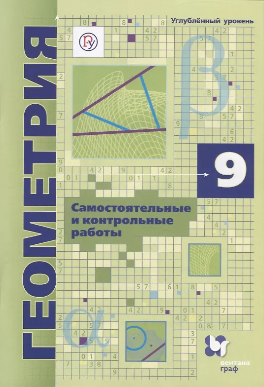 Книга Геометрия. 9 класс. Самоястоятельные и контрольные работы. Углубленный уровень () — 1