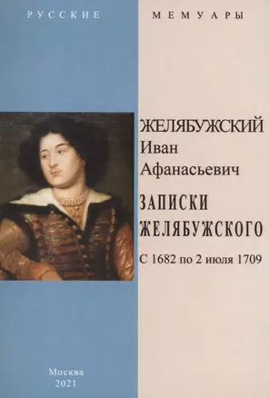 Записки Желябужского с 1682 по 2 июля 1709 г. — 2855915 — 1