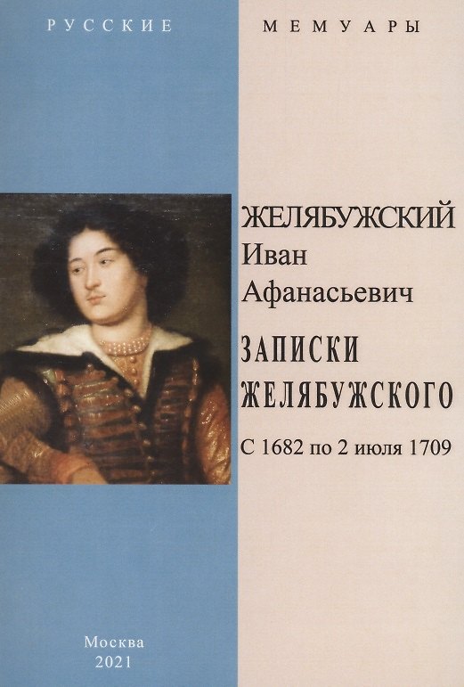 Книга Записки Желябужского с 1682 по 2 июля 1709 г. () — 1