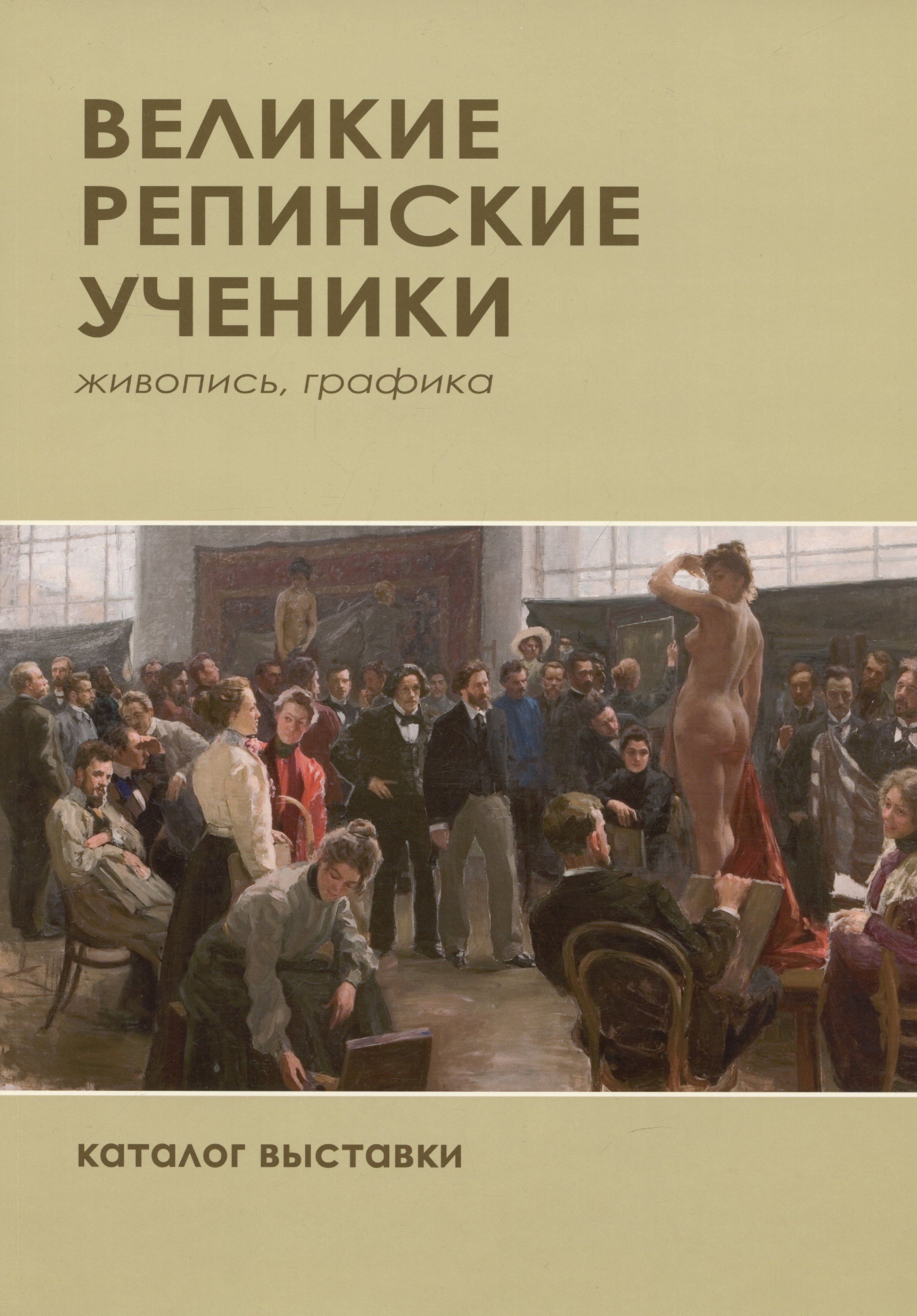 

Великие репиские ученики. Живопись, графика. Каталог выставки