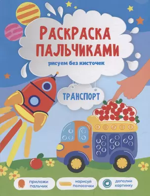 Книга-картинка «Раскраска пальчиками. Транспорт» — 2972960 — 1