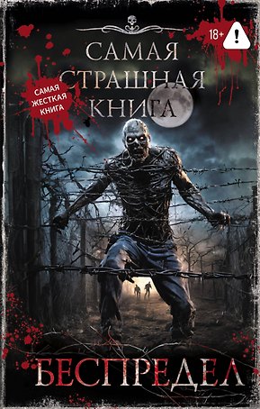 Самая страшная книга. Беспредел