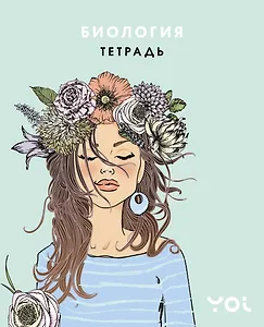 Тетрадь. Биология с Асей Лавринович