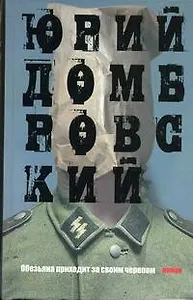 Обезьяна приходит за своим черепом: роман