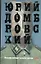 Обезьяна приходит за своим черепом: роман — 2289087 — 1