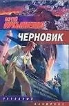 Книга Черновик (Сергей Лукьяненко) — 1