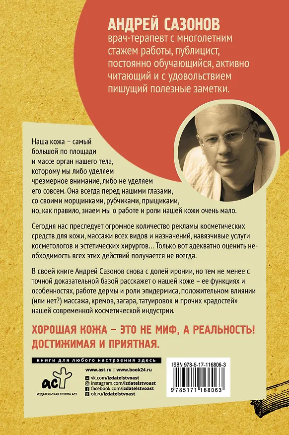 Книга Кожа: мифы и правда о самом большом органе (Андрей Шляхов) — 2