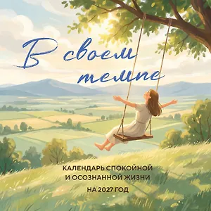 В своем темпе. Календарь спокойной и осознанной жизни на 2027 год (300х300 мм)
