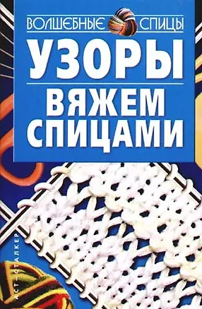 Книга Узоры вяжем спицами ()