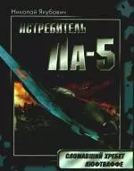 Истребитель Ла-5.Сломавший хребет Люфтваффе — 2190842 — 1