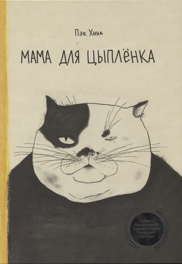 Книга Мама для цыпленка (Хина Пэк) — 1