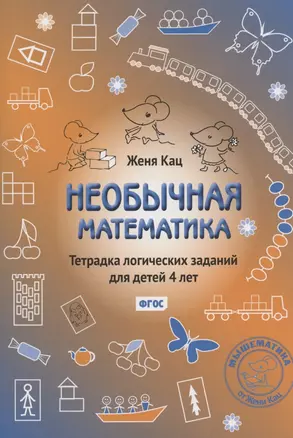 Необычная математика. Тетрадка логических заданий для детей 4 лет — 2944601 — 1