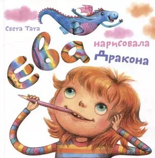 Ева нарисовала Дракона — 2977259 — 1