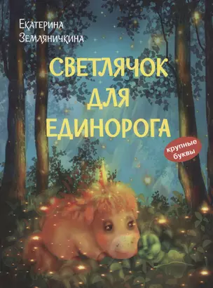 Светлячок для единорога. Сказка — 2999977 — 1