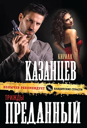 Книга Трижды преданный (Кирилл Казанцев)