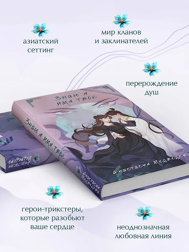 Книга Знаю я имя твое (Анастасия Медведева) — 6