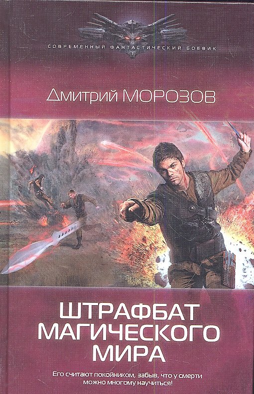 Книга Штрафбат магического мира () — 1