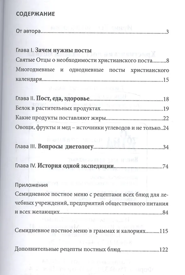 Книга Христианский пост глазами медика () — 2