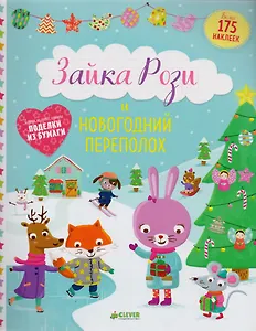 Зайка Рози и новогодний переполох