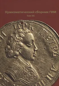 Нумизматический сборник ГИМ. Том XX