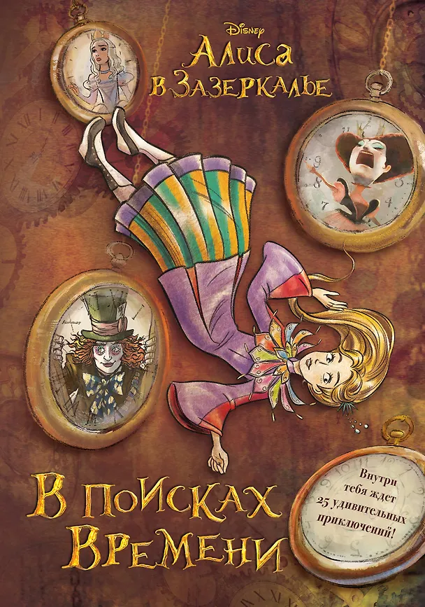 Книга Алиса в Зазеркалье. В поисках Времени (цветн. блок текста) (Льюис Кэрролл) — 1
