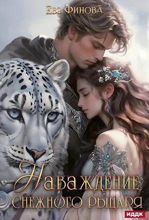 Книга Наваждение снежного рыцаря (Ева Финова)