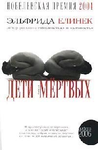 Книга Дети мертвых (Эльфрида Елинек) — 1