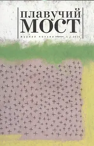 Плавучий мост Журнал поэзии 4/2014 (м)