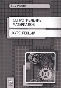Сопротивление материалов. Курс лекций. Учебное пособие