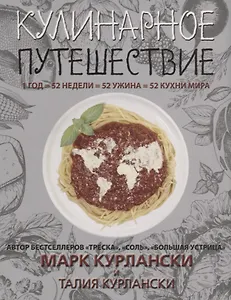 Кулинарное путешествие