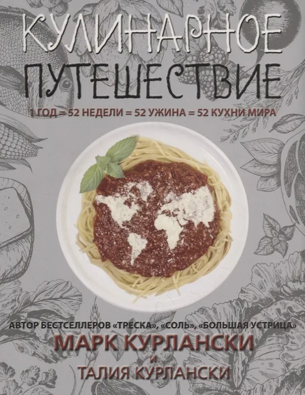 Книга Кулинарное путешествие (Марк Курлански, Талия Курлански) — 1