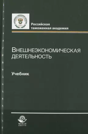 Внешнеэкономическая деятельность. Учебник — 2736219 — 1