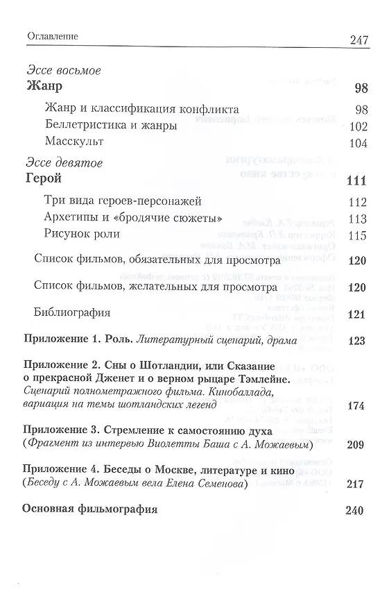 Книга О кинодраматургии и искусстве кино. Учебное пособие (Андрей Можаев) — 4