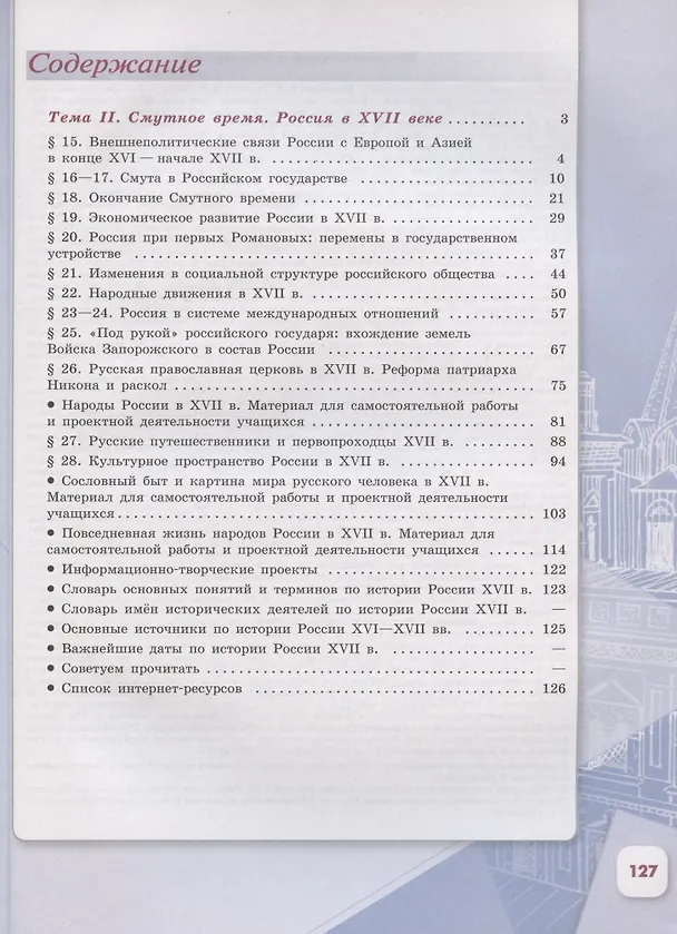 Книга История России. 7 класс. Учебник. В двух частях (комплект из 2 книг) (Анатолий Торкунов) — 3