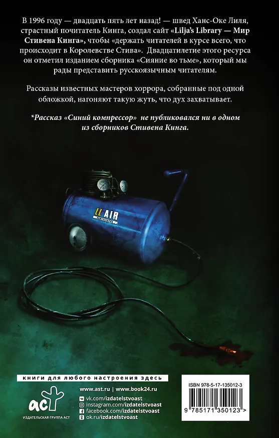 Книга Сияние во тьме (Стивен Кинг) — 2