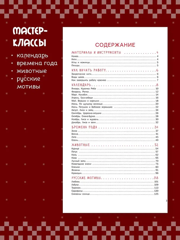 Книга Вышивка в славянском стиле (Олеся Новожилова) — 8
