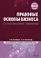 Правовые основы бизнеса: Полный курс МВА — 2255204 — 1