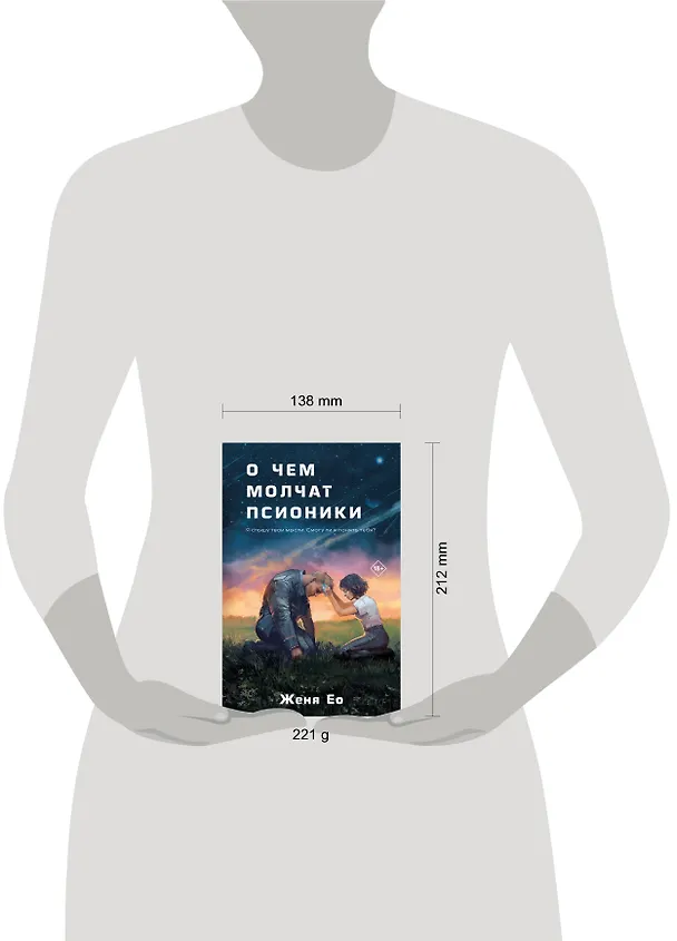 Книга О чем молчат псионики (Женя Ео) — 10