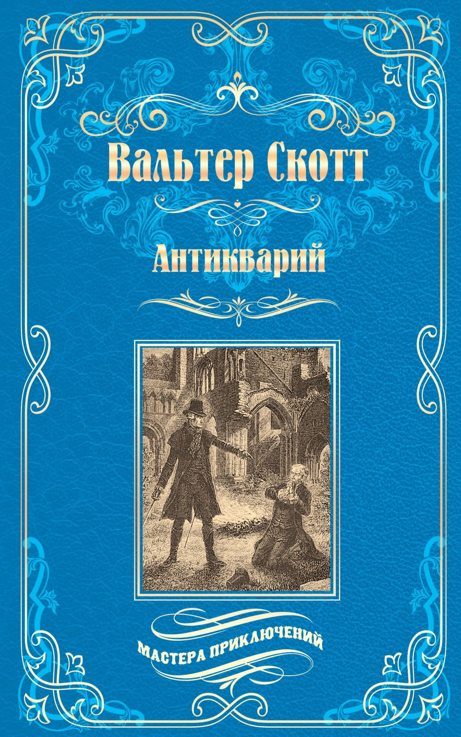 Вальтер Скотт Антикварий