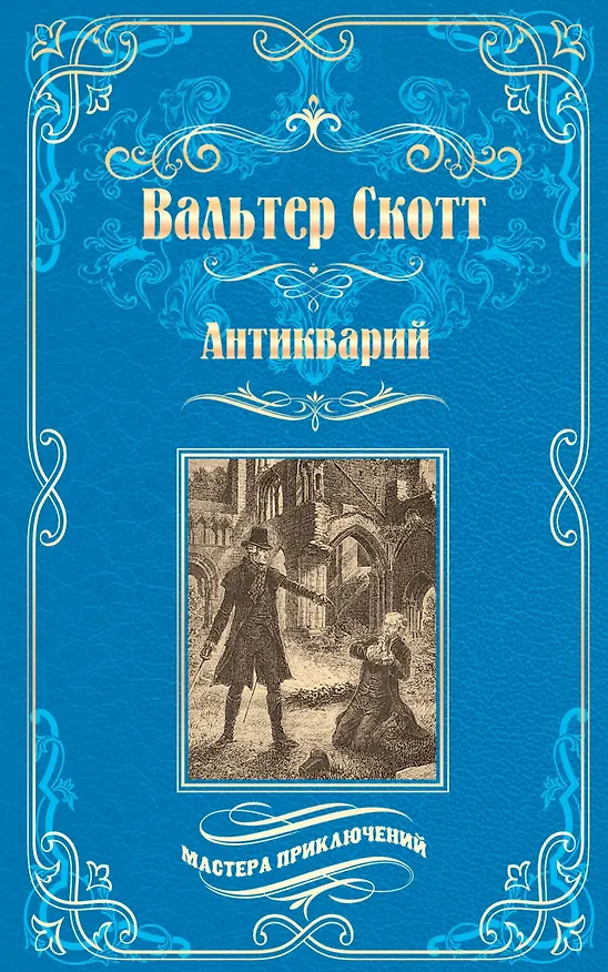 Книга Антикварий (Вальтер Скотт) — 1