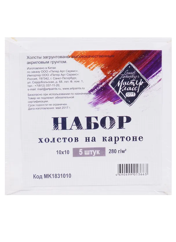 Холст на картоне 10*10, грунтованный, набор 5 шт 246058 — 1