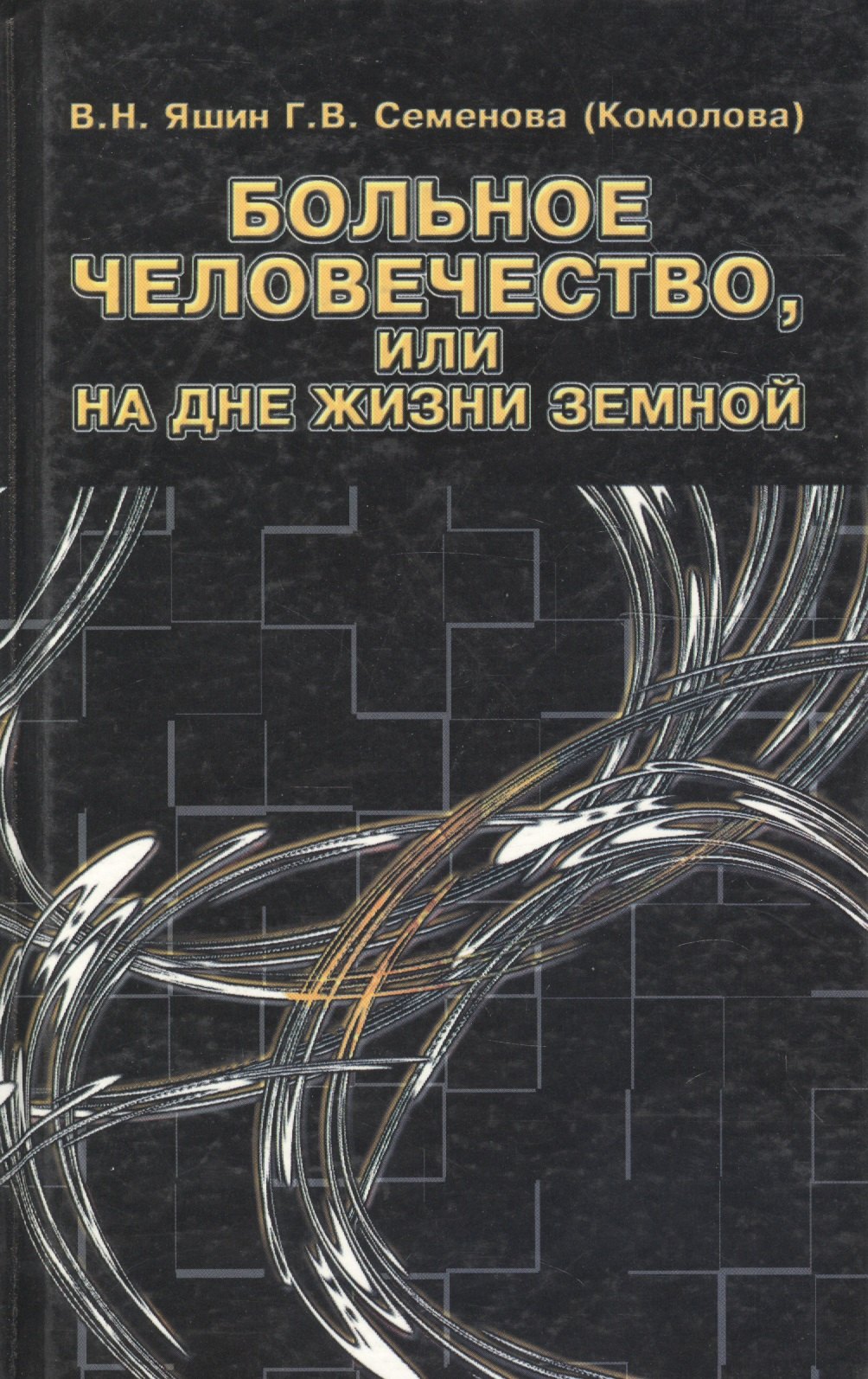 

Больное человечество или на дне жизни земной (Яшин)