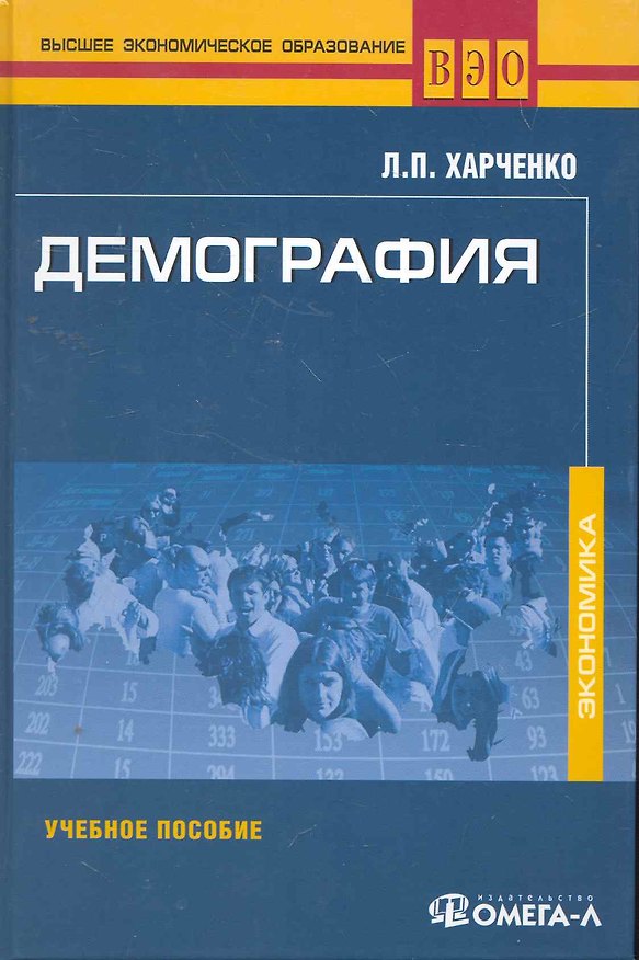 Книга Демография. Учебное пособие. 6-е изд. стер (Лия Харченко) — 1
