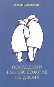 Последний глоток божоле на двоих