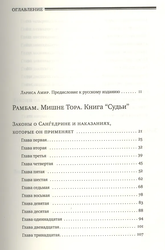 Книга Мишне Тора [Кодекс Маймонида]: Книга "Судьи" (Рабби Моше бен Маймон) — 2