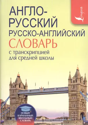 Англо-русский. Русско-английский словарь с транскрипцией для средней школы — 2529243 — 1